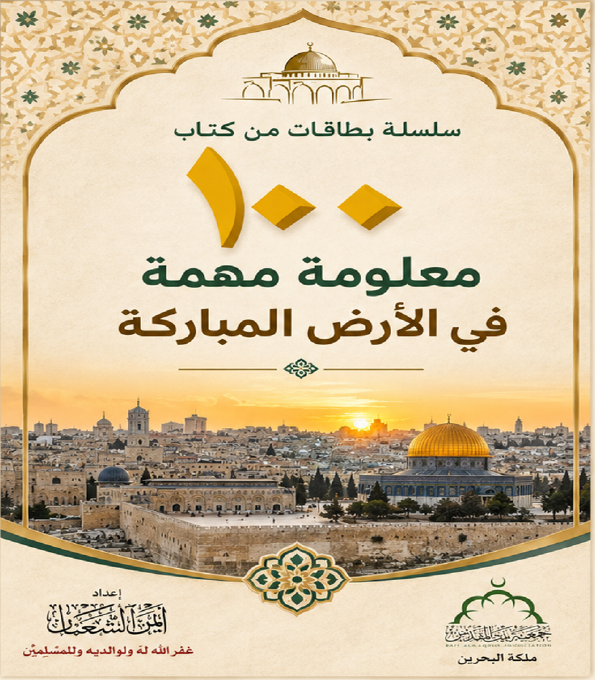 سلسلة بطاقات من كتاب 100 معلومة مهمة في الأرض المباركة